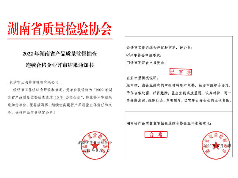 產品質量監(jiān)督抽查連續(xù)10年合格企業(yè)